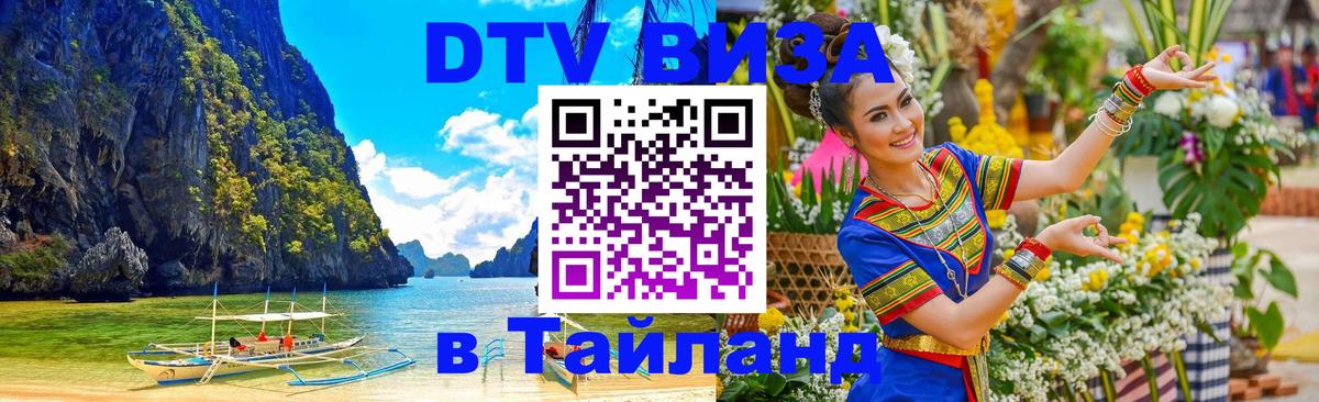 DTV Visa Тайланд купить 