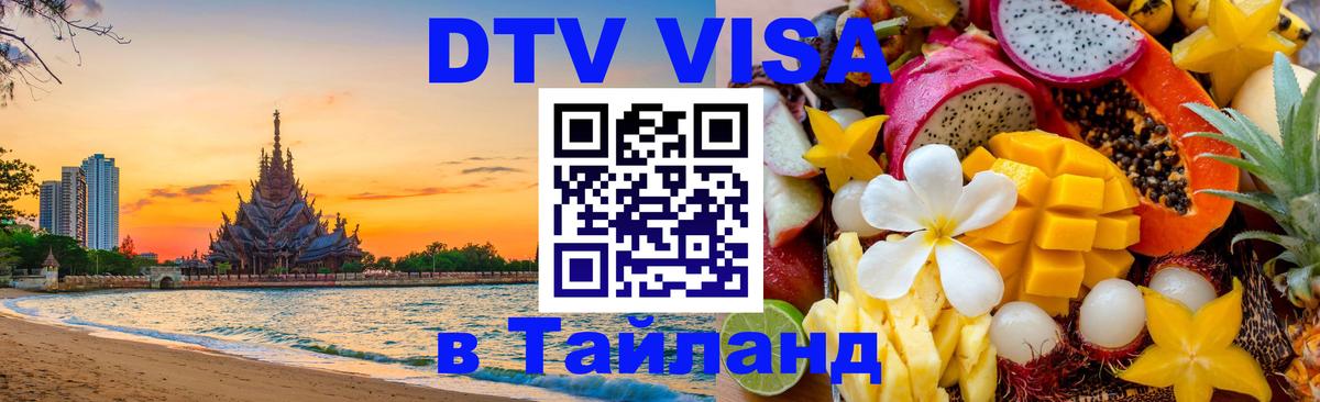 DTV Visa Thailand — прайс и условия, виза без дополнительных документов - 