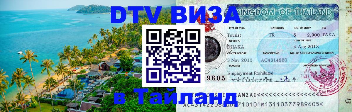 DTV Visa Тайланд купить 