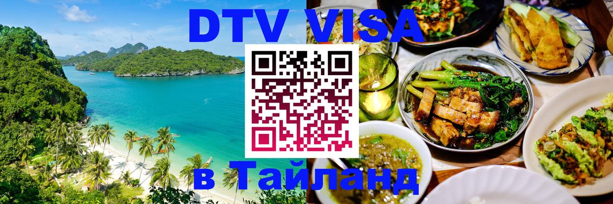 Стоимость и условия DTV визы — оформление в Таиланд под ключ - 05.10.2025 